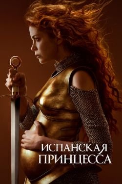 Сериал Испанская принцесса 3 сезон