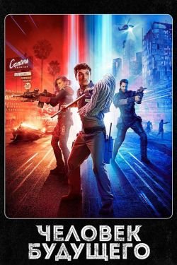Сериал Человек будущего 4 сезон