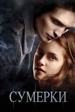 Фильм Сумерки 1
