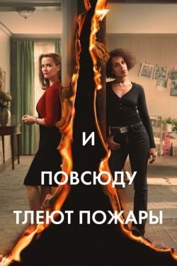 Сериал И повсюду тлеют пожары 2 сезон