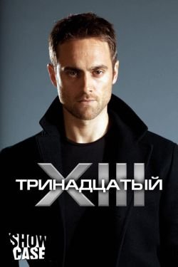 Сериал Тринадцатый 3 сезон