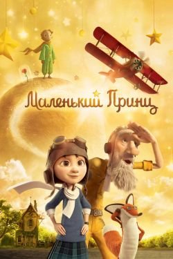 Мультфильм Маленький принц