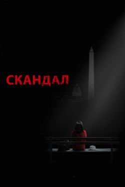 Сериал Скандал 8 сезон