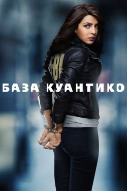 Сериал База Куантико 4 сезон