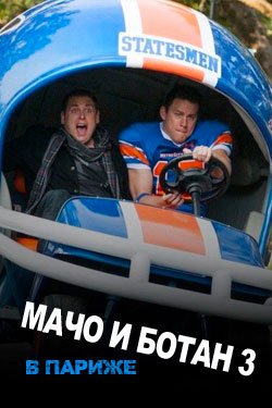 Фильм Мачо и ботан 3