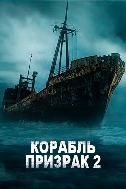 Фильм Корабль призрак 2