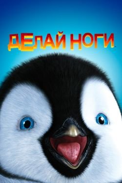 Мультфильм Делай ноги 3