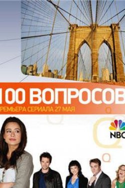 Сериал 100 вопросов 2 сезон
