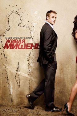 Сериал Живая мишень 3 сезон