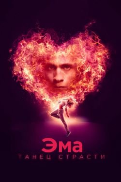 Фильм Эма: Танец страсти