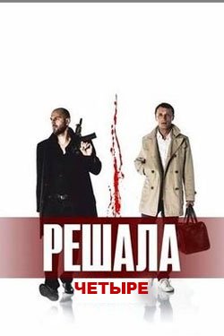 Фильм Решала 4