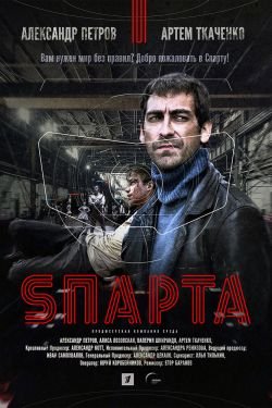Сериал Sпарта 2 сезон