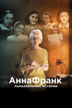 Фильм Анна Франк. Параллельные истории