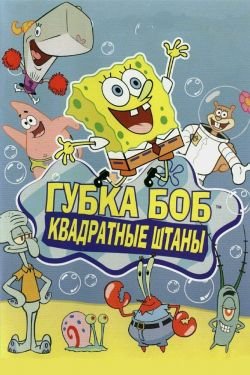 Мультсериал Губка Боб квадратные штаны 13 сезон