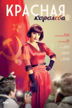 Сериал Красная королева 2 сезон