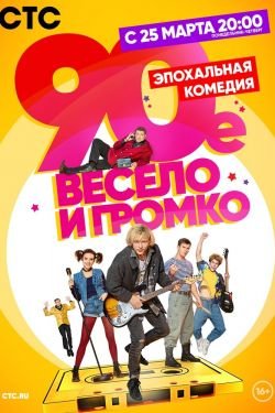 Сериал 90-е. Весело и громко 2 сезон