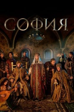 Сериал София 2 сезон