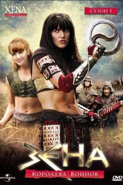 Сериал Зена - королева воинов 7 сезон