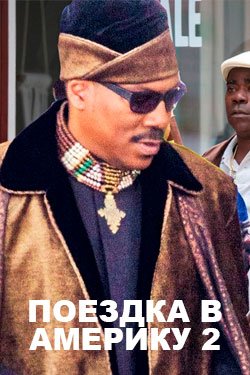 Фильм Поездка в Америку 2