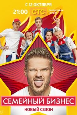 Сериал Семейный бизнес 3 сезон