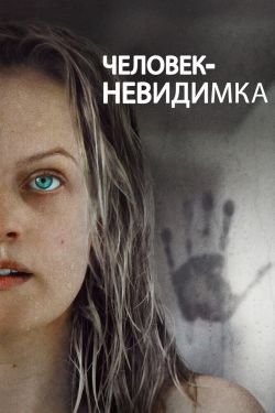 Фильм Человек-невидимка 2