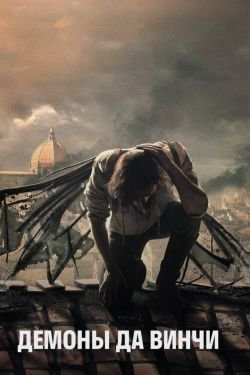 Сериал Демоны Да Винчи 4 сезон